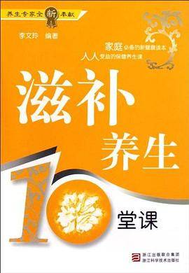 滋补养生10堂课