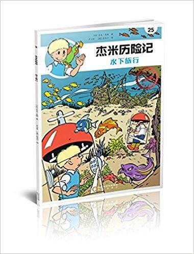 若晴萌绘：杰米历险记25：水下旅行