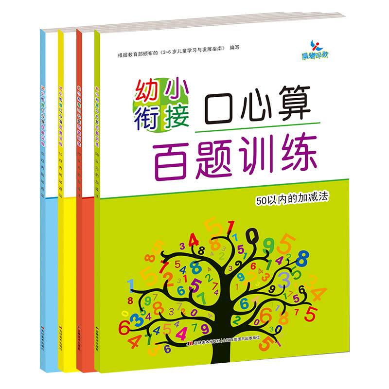 幼小衔接口心算百题训练 100以内的加减法