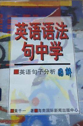 英语语法句中学 英语句子分析图解