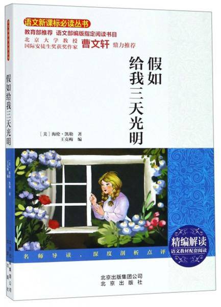 假如给我三天光明/语文必读丛书