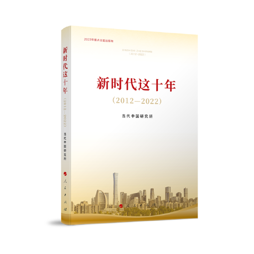 新时代这十年（2012—2022）（2022年主题出版重点出版物）