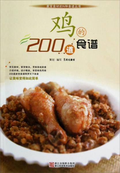 鸡的200道食谱