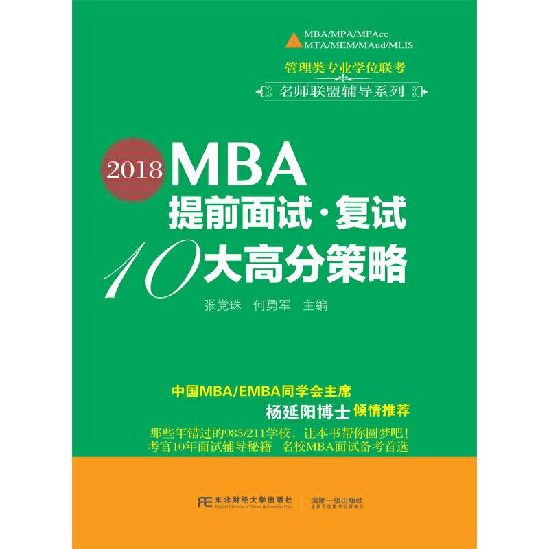 2018MBA提前面试·复试10大高分策略
