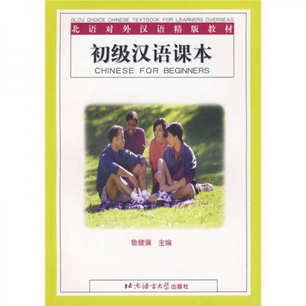 初级汉语课本