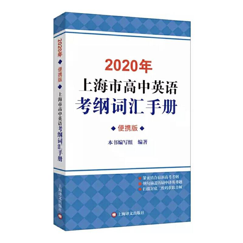 2020年上海市高中英语考纲词汇手册（便携版）