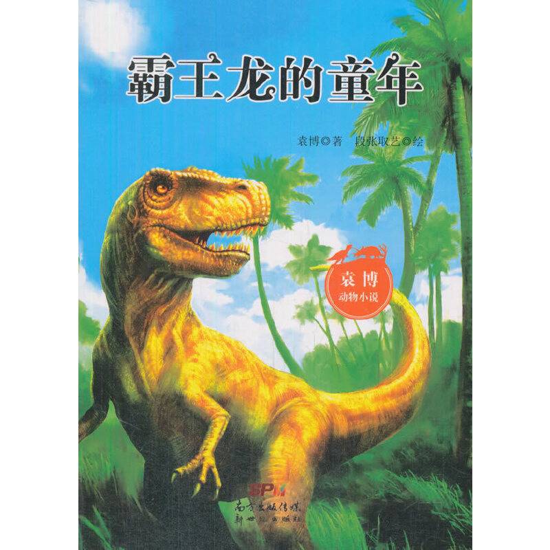 袁博动物小说：霸王龙的童年