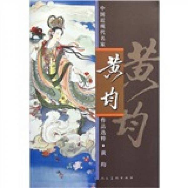 黄均-中国近现代名家作品选粹