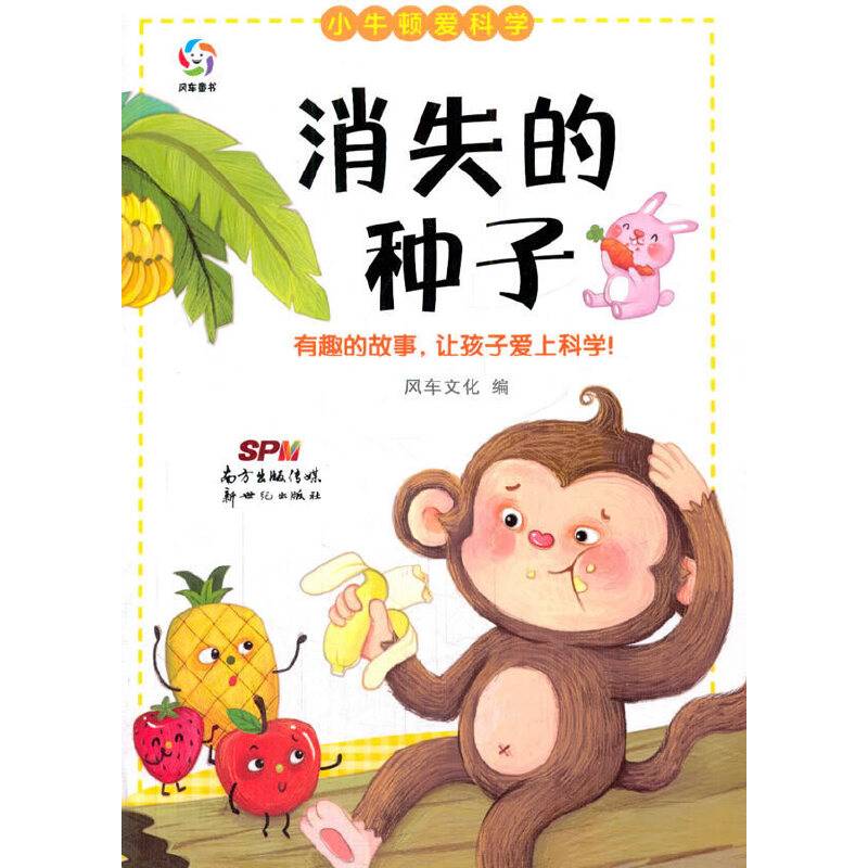 小牛顿爱科学:消失的种子