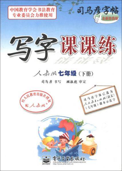 司马彦字帖（7年级下册）