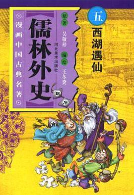 西湖遇仙-儒林外史(中国文学名著卡通故事库)