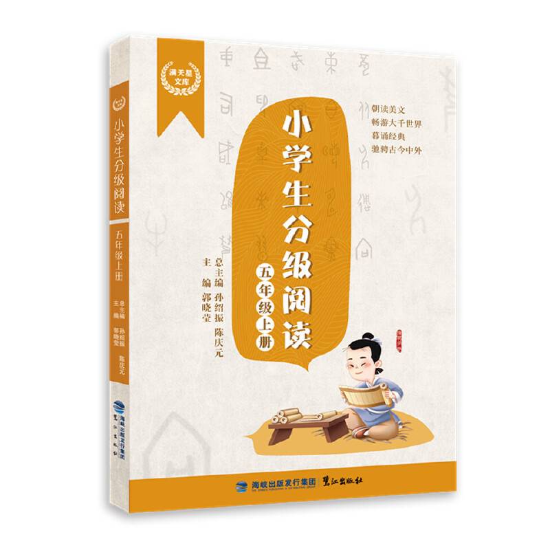 小学生分级阅读（五年级上册）