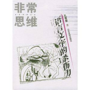 非常思维:语言文字的杀伤力