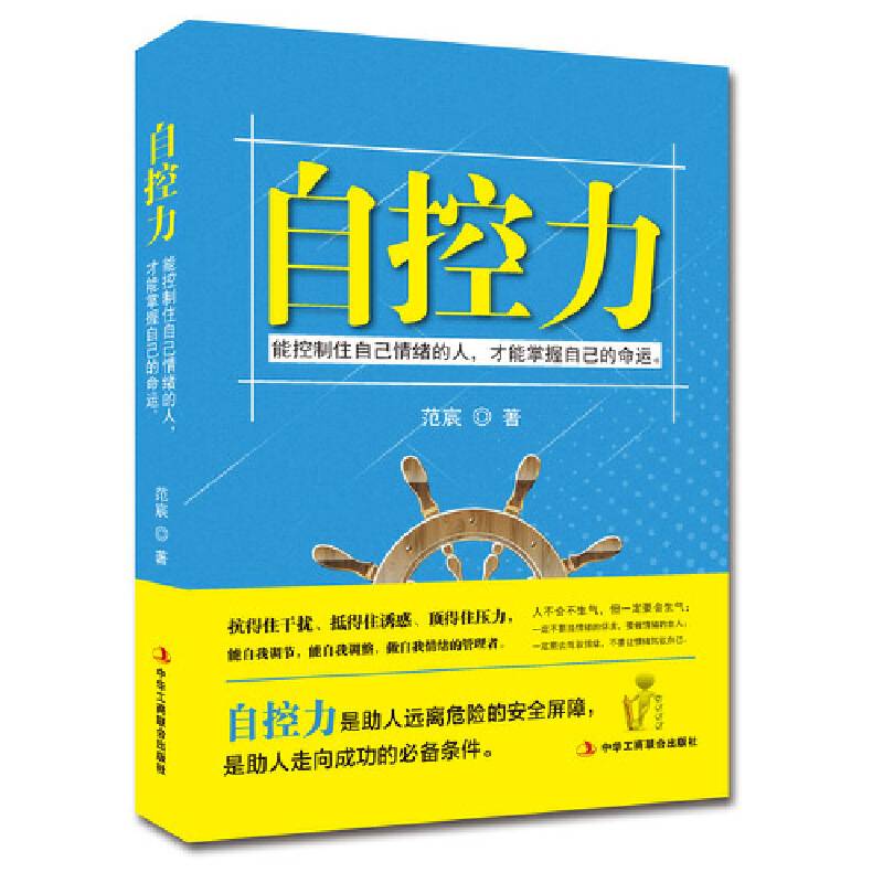自控力：能控制住自己情绪的人，才能掌握自己的命运