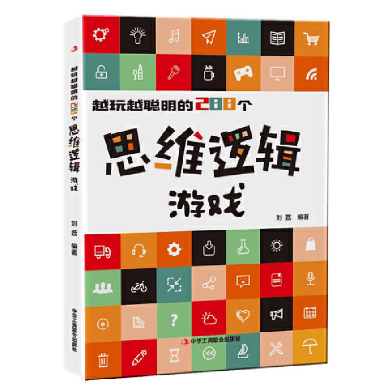 越玩越聪明的288个思维逻辑游戏