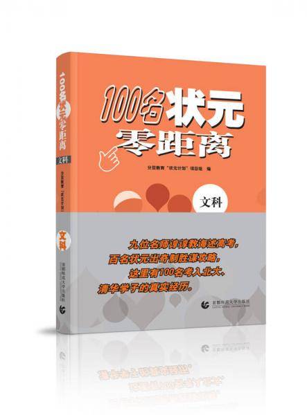 100名状元零距离（文科）