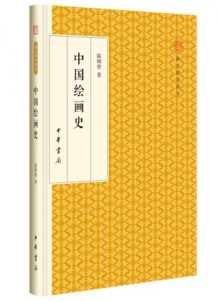中国绘画史（跟大师学国学・精装版）