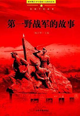 第一野战军的故事