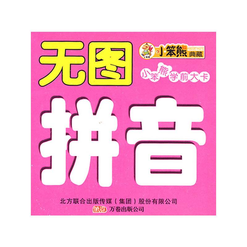 无图拼音
