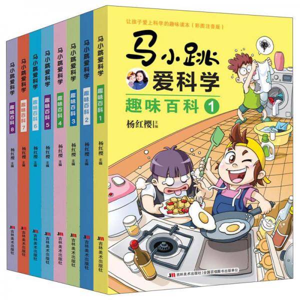 杨红樱 马小跳爱科学 趣味百科(彩图注音版 全8册）5大主题 800幅插画 400个知识点