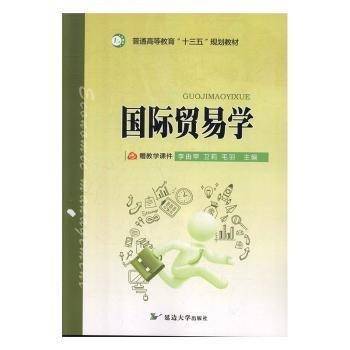 国际贸易学