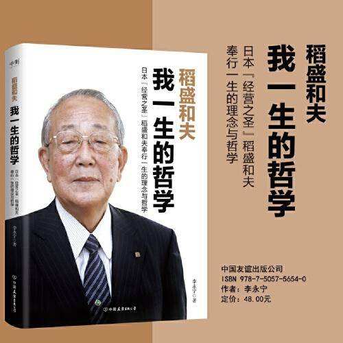 稻盛和夫：我一生的哲学