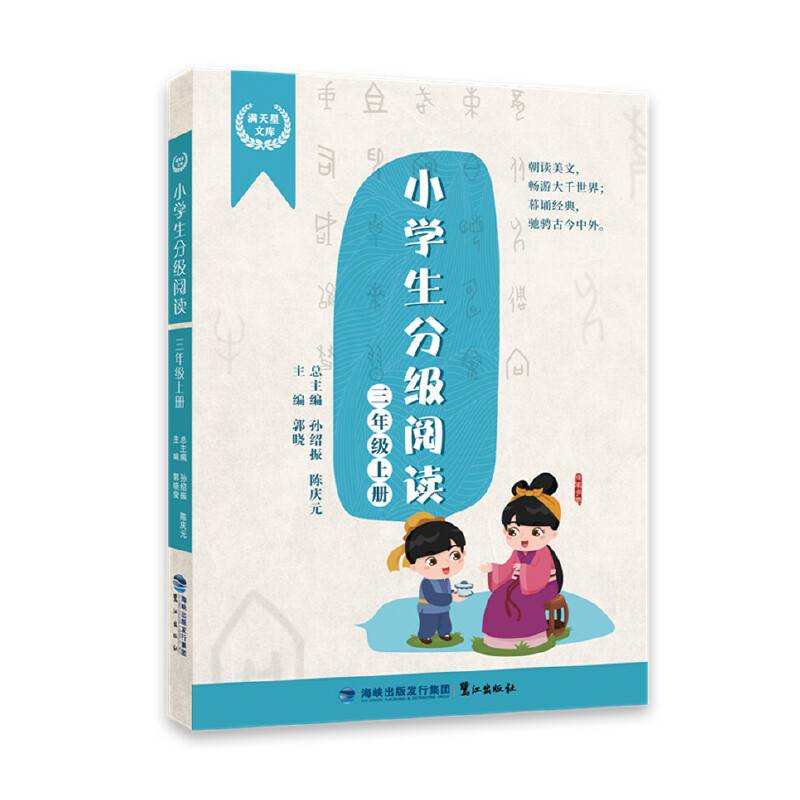小学生分级阅读（三年级上册）