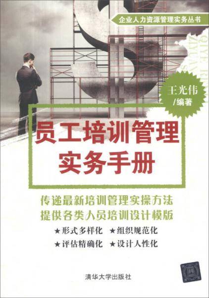 员工培训管理实务手册