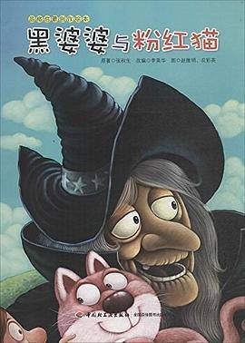 黑婆婆与粉红猫—品格启蒙创作绘本