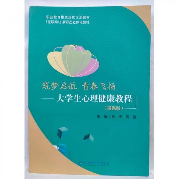 筑梦启航 青春飞扬—大学生心理健康教程（微课版）