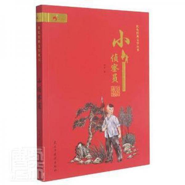 红色经典文学丛书