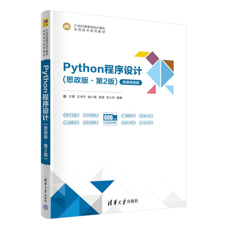 Python程序设计（思政版·第2版）