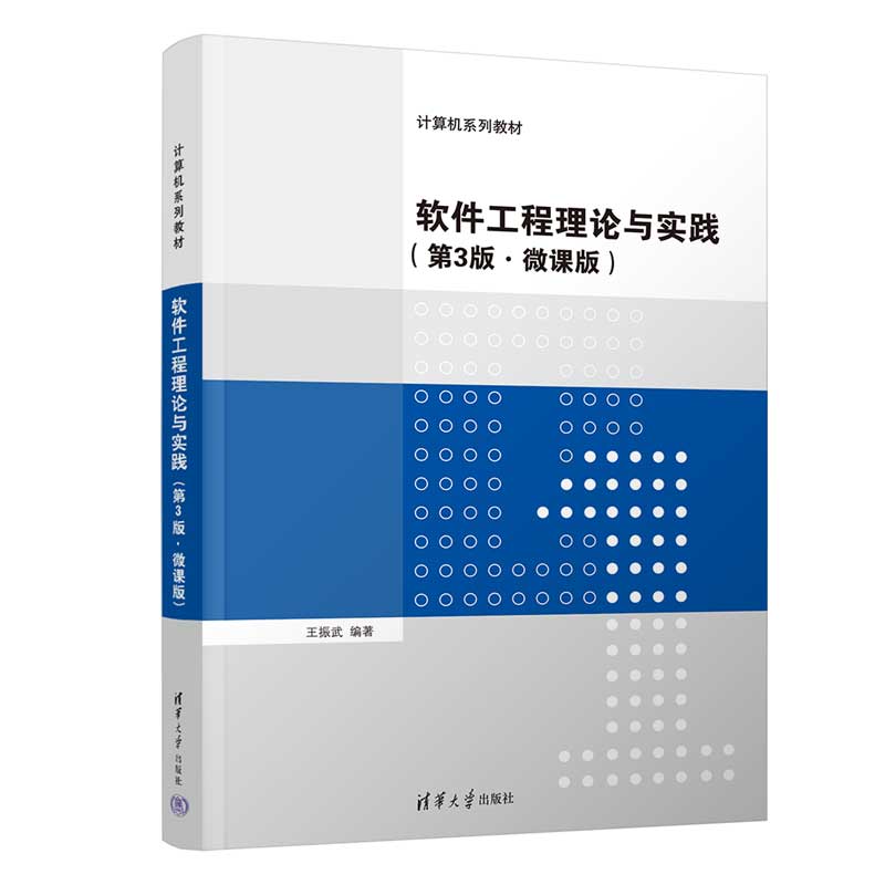 软件工程理论与实践（第3版·微课版）