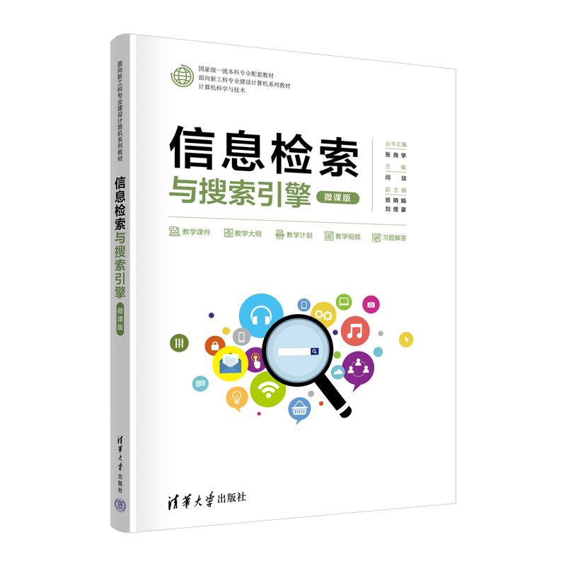 信息检索与搜索引擎（微课版）