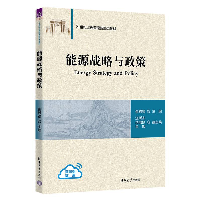 能源战略与政策