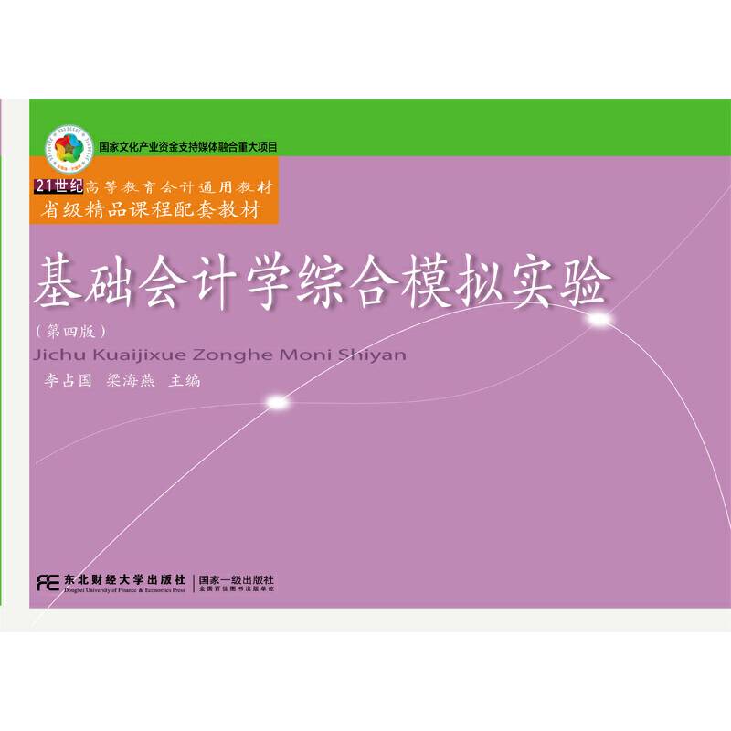 基础会计学综合模拟实验