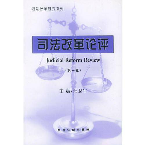 司法改革论评（第一辑）