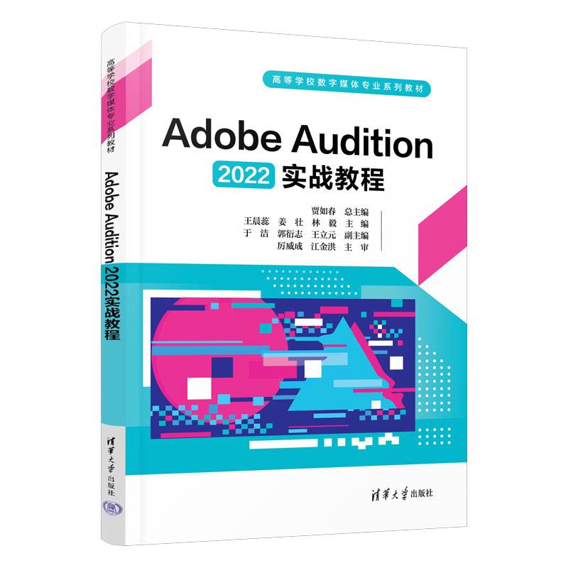 Adobe Audition 2022实战教程