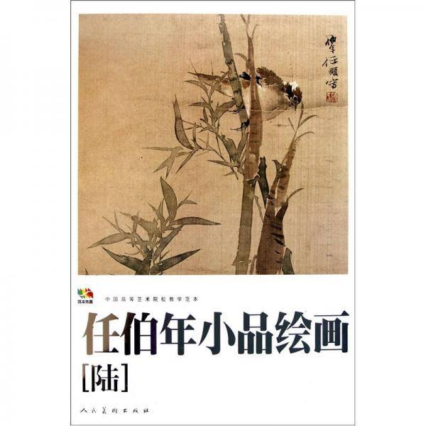 任伯年小品绘画-陆