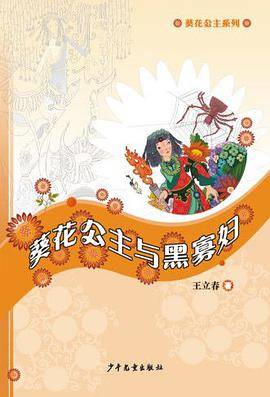 葵花公主与黑寡妇