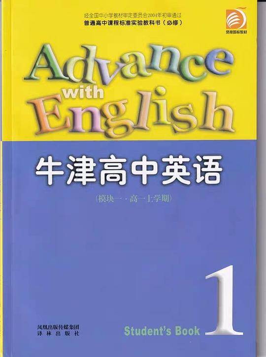 牛津高中英语 模块一