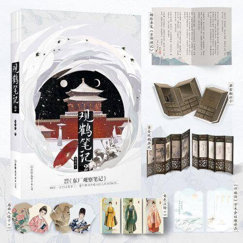 观鹤笔记.2