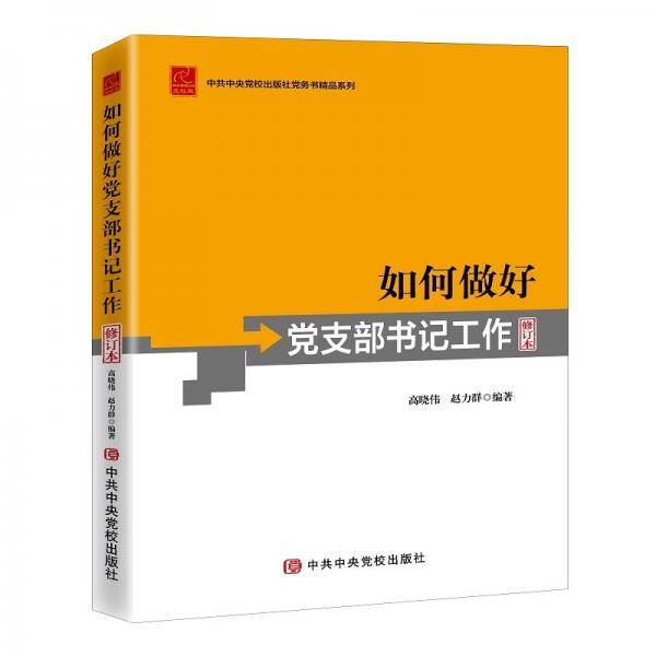 如何做好党支部书记工作（修订本）