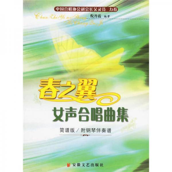 春之翼女声合唱曲集