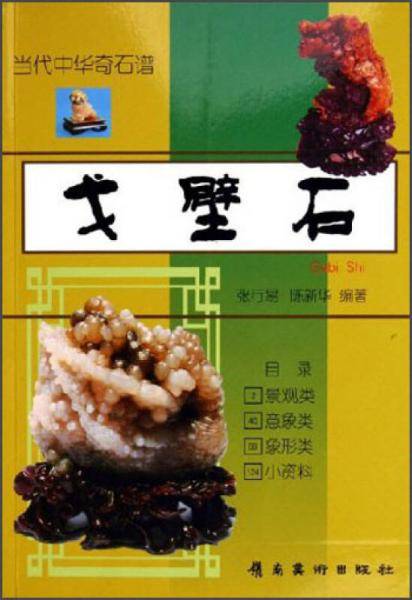 戈壁石/当代中华奇石谱