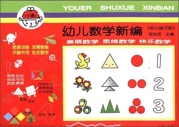 幼儿数学新编 : 幼儿练习册. 小班