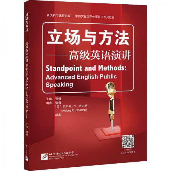 立场与方法——高级英语演讲