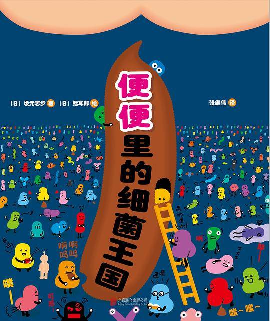 便便里的细菌王国