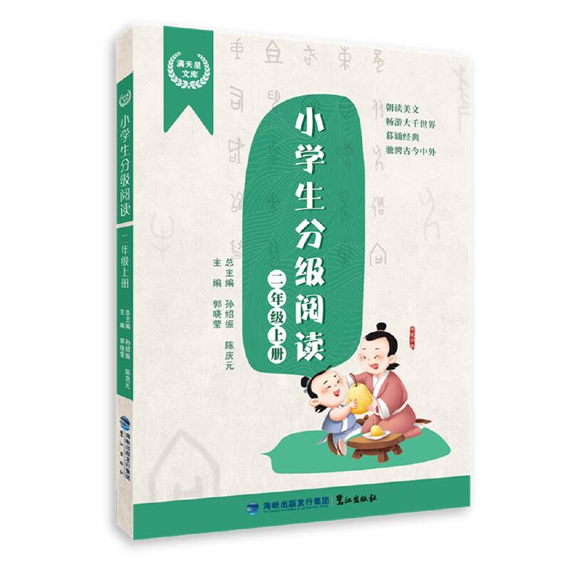 小学生分级阅读（二年级上册）
