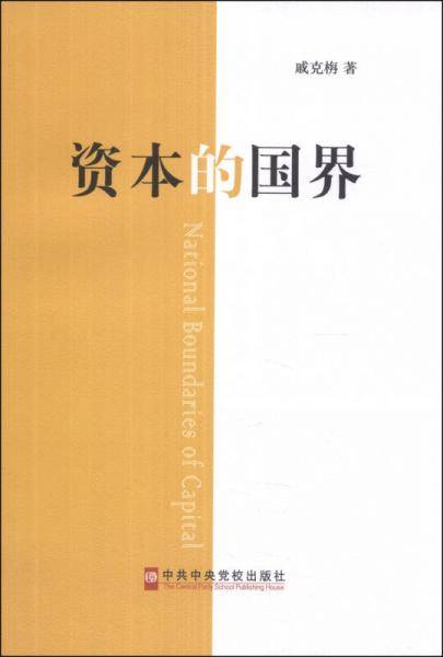 资本的国界
